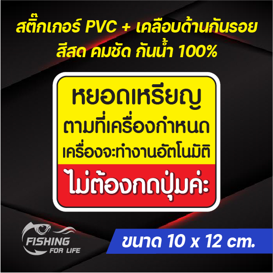 สติ๊กเกอร์-หยอดเหรียญเครื่องจะทำงานอัตโนมัติ-ไม่ต้องกดปุ่มใดๆ-ป้ายเครื่องซักผ้าหยอดเหรียญ-10x12-cm