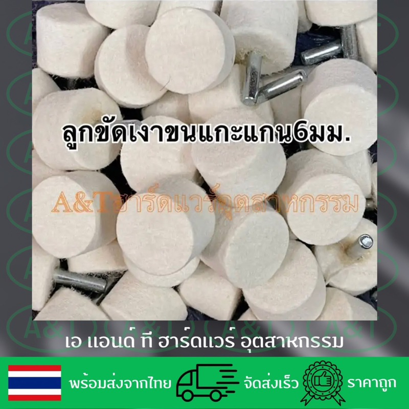 ภาพสินค้าลูกขัดเงาขนแกะ แกน6มม.ทรงกระบอก จากร้าน suksiri1975 บน Shopee ภาพที่ 2