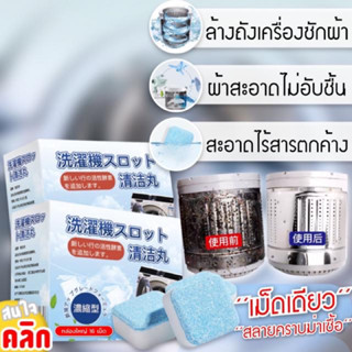 เม็ดฟู่ทำความสะอาดเครื่องซักผ้า 16 ก้อน/กล่อง ( เม็ดฟู่-เครื่องซักผ้า )