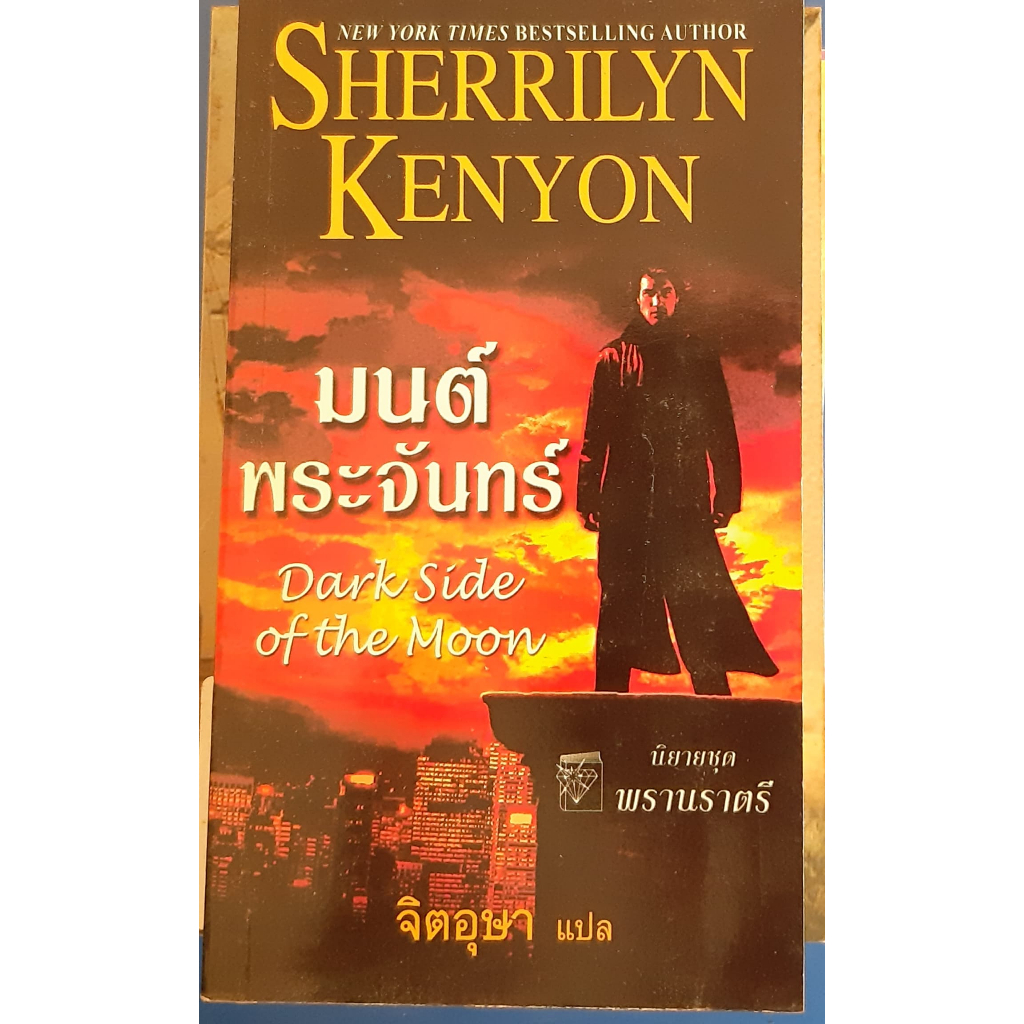 มนต์พระจันทร์-sherrilyn-kenyon-เชอริลีน-เคนยอน-จิตอุษา-แปล-นิยายโรมานซ์-แก้วกานต์