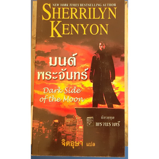 มนต์พระจันทร์ Sherrilyn Kenyon (เชอริลีน เคนยอน) จิตอุษา แปล นิยายโรมานซ์ แก้วกานต์