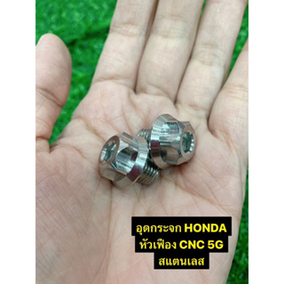 อุดกระจก HONDA หัวเฟือง CNC 5G น๊อตอุดกระจกสแตนเลสหัวเฟือง