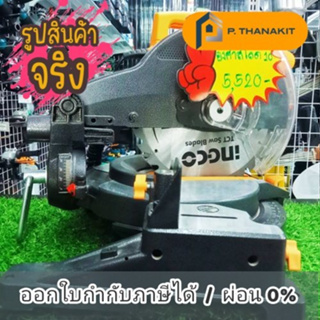 {ผ่อนบัตรเครดิต0%10เดือน X552บาท}ING-CO เลื่อยตัดองศาสไลด์10