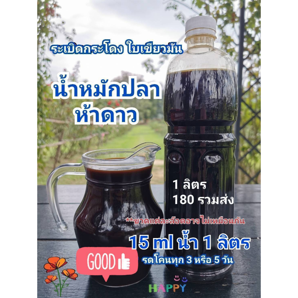 น้ำหมักปลาห้าดาว-ส่งฟรี-ระเบิดกระโดง-ใบเขียวมัน-ขนาด-1-ลิตร