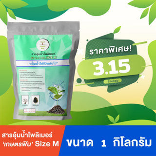 สินค้า โพลิเมอร์สารอุ้มน้ำเกษตรฟิน ใช้แล้วฟิน ขนาด 1 กิโลกรัม เพื่อการเกษตร