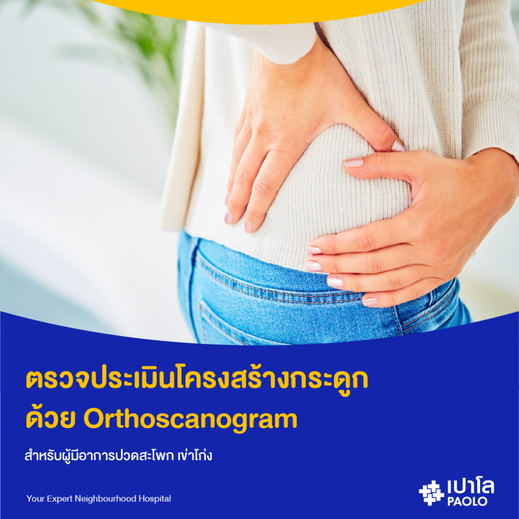 [E-Coupon] เปาโล พหลโยธิน - ตรวจประเมินโครงสร้างกระดูก ด้วย ...