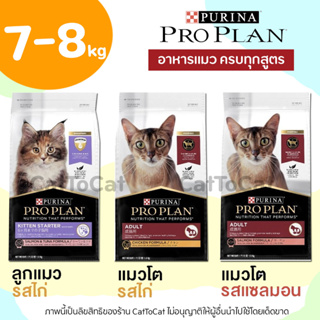 (7-8 kg) Proplan ❤️ครบทุกสูตร❤️ พร้อมส่ง! Adult &amp; Kitten แมวเด็ก และแมวโต อาหารแมวเกรด Super Premium