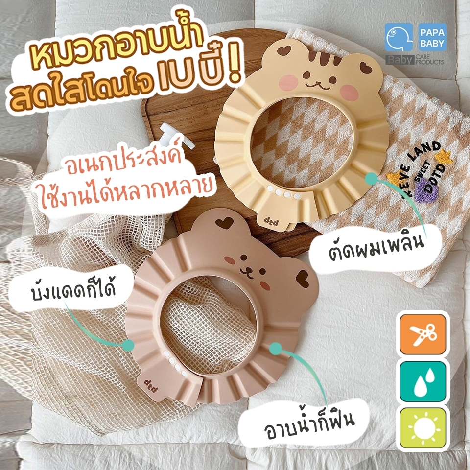 papababy-หมวกอาบน้ำเด็ก-shower-cap-หมวกกันแชมพู-รุ่นtcat003-ใส่ตัดผมได้-หมวกกันน้ำเข้าตาเด็ก-หมวกอาบน้ำเด็ก-6m