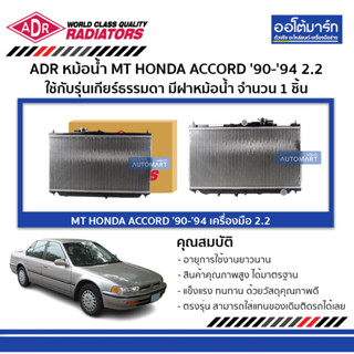 ADR หม้อน้ำ MT HONDA ACCORD 90-94 2.2 ใช้กับรุ่นเกียร์ธรรมดา มีฝาหม้อน้ำ 3211-1034C จำนวน 1 ชิ้น