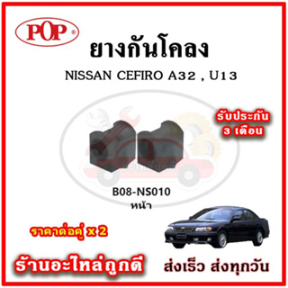 ยางกันโคลงหน้า NISSAN CEFIRO A32 , U13 มาตรฐาน OEM คุณภาพเทียบแท้ ราคาต่อคู่