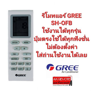 💥AK REMOTE💥รีโมทแอร์ GREE SH-OFB ใช้งานได้ทุกรุ่น ปุ่มตรงใช้ได้ทุกฟังชั่น ใส่ถ่านใช้งานได้เลย