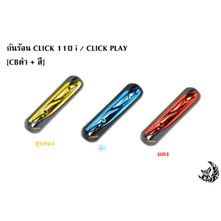 กันร้อน (บังท่อ,ครอบท่อ) CLICK 110 i / CLICK PLAY CBดำ + สี พร้อมเคลือบเงา FREE !!! สติ๊กเกอร์ AKANA