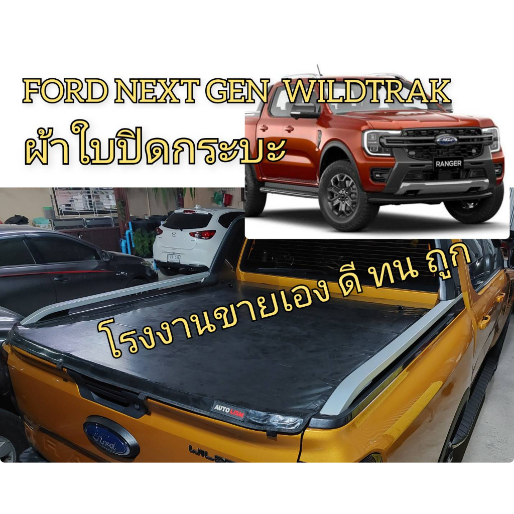 ผ้าใบปิดกระบะ-ford-next-gen-ranger-wildtrak-2022-กระบะ-4-ประตู-ติดตั้งได้เอง-ไม่ยาก-ยี่ห้อ-autolism