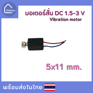 มอเตอร์สั่น DC 1.5-3 V ขนาด 5x11 mm.