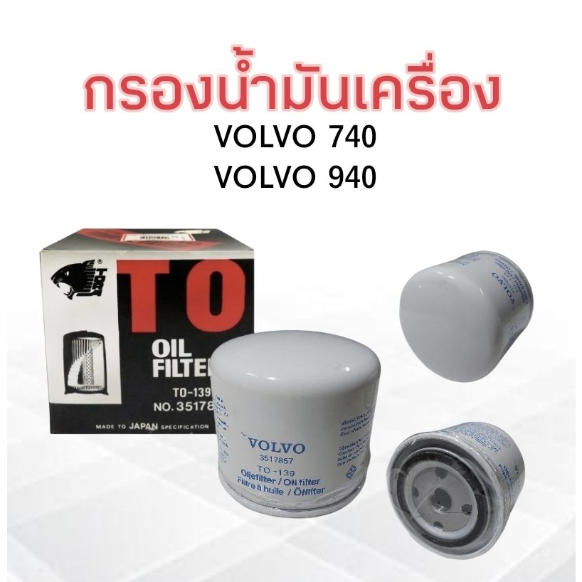 กรองน้ำมันเครื่อง-volvo-740-940-to-139-3517857-ไส้กรองเครื่อง-กรองเครื่อง