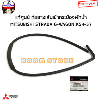 MITSUBISHI แท้ศูนย์ ท่อยางกระป๋องพักน้ำ MITSUBISHI STRADA2.5/2.8 / G-WAGON K54-57 รหัสแท้.MR204323