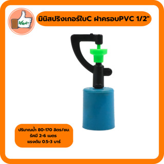 มินิสปริงเกอร์ใบ C ฝาครอบ PVC 1/2 นิ้ว มินิสปริงเกอร์คุณภาพดี ราคาส่ง (แพ็ค 5 ตัว/20 ตัว)