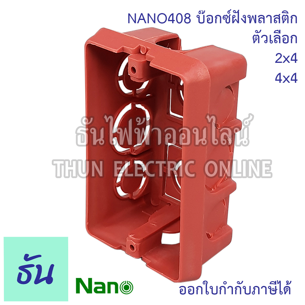 NANO บ๊อกซ์ฝังพลาสติก NANO409 NANO408 boxฝัง boxฝังพลาสติก Boxพลาสติก ...