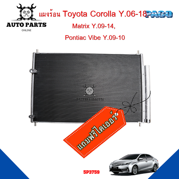 แผงร้อนtoyota-corolla-y-06-18-matrix-y-09-14-pontiac-vibe-y-09-10-แผงแอร์คอยร้อน-รังผึ้ง-แถมไดเออร์-5p3759