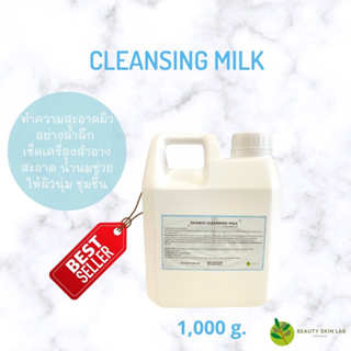 cleansing milk lotion คลีนซิ่งตัวดัง !!!  ผลิตภัณฑ์น้ำนมทำความสะอาดผิวหน้า ใช้ในคลีนิกชั้นนำทั่วประเทศ ขนาด 1000 กรัม