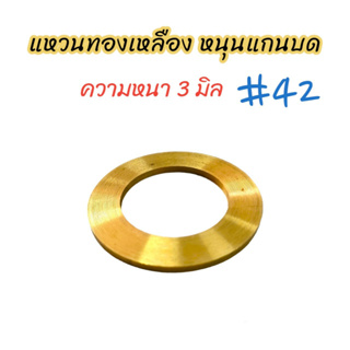 แหวนทองเหลือง(หนา)หนุนแกนบด #42 (04-1986) แหวนทองเหลืองรองแกนเครื่องบดเนื้อ/ อะไหล่เครื่องบดหมู