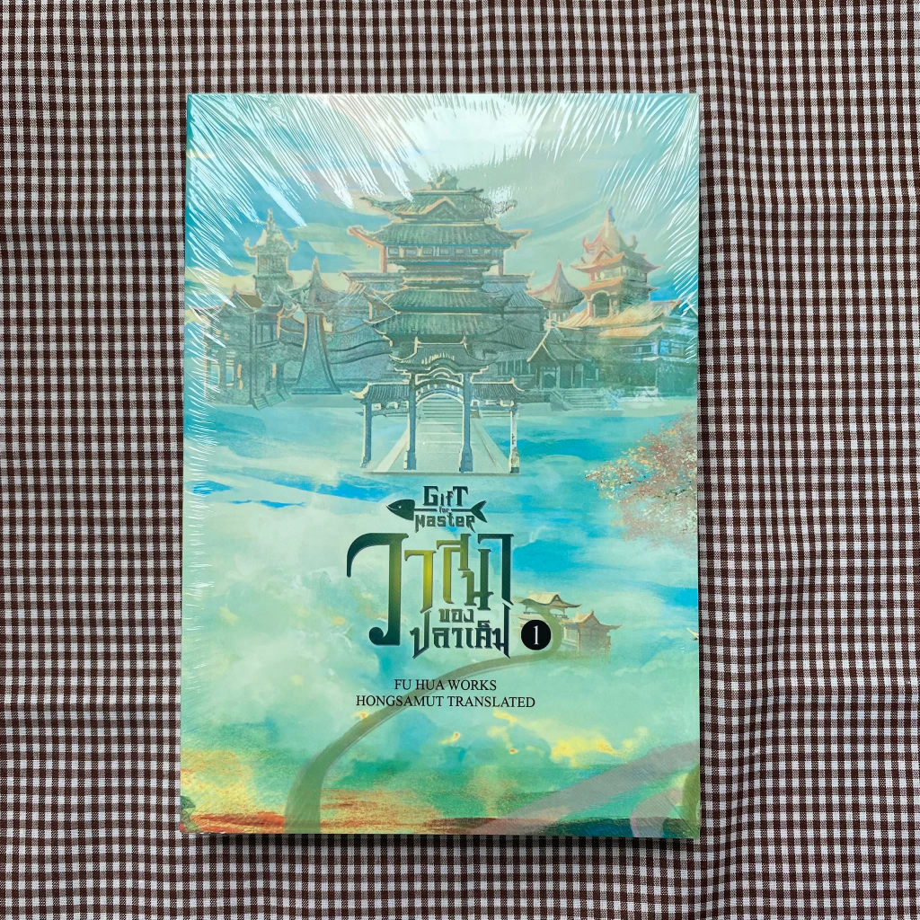 หนังสือ-วาสนาของปลาเค็ม-1-3-เล่มจบ-แยกเล่ม-ผู้เขียน-fu-hua-สำนักพิมพ์-ห้องสมุดดอตคอม-หมวดหมู่-นิยายจีนแปล