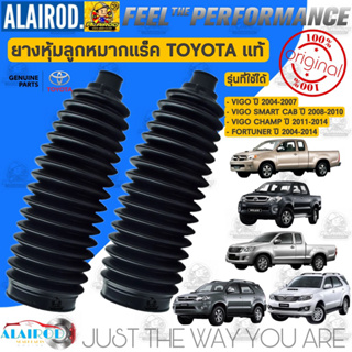 ยางหุ้มแร็ค , ยางหุ้มลูกหมากแร็ค (ขายเป็นคู่) TOYOTA HILUX VIGO , FORTUNER ปี 2004-2014 แท้