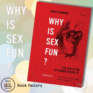 หนังสือWhy is Sex Fun เซ็กซ์นั้นสนุกไฉน Jared Diamond (จาเร็ด ไดมอนด์) พร้อมส่ง (Book Factory)