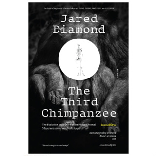 The Third Chimpanzee ชิมแปนซีที่สาม วิวัฒนาการและอนาคตของสัตว์มนุษย์ / จาเร็ด ไดมอนด์ / หนังสือใหม่ (ยิปซี)