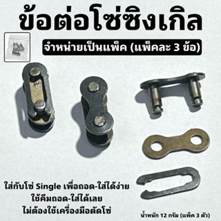 ข้อต่อโซ่ซิงเกิล (จำหน่ายเป็นแพ็คละ 3 ข้อ)