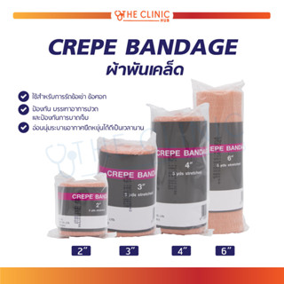 ผ้าพันเคล็ด CREPE BANDAGE บรรเทาอาการปวด และป้องกันการบาดเจ็บ อ่อนนุ่ม ระบายอากาศ และ ยืดหยุ่นได้ดี