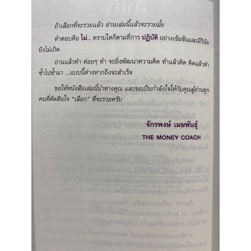 9786160845767-เลือกที่จะรวย-robert-t-kiyosaki-โรเบิร์ต-ที-คิโยซากิ