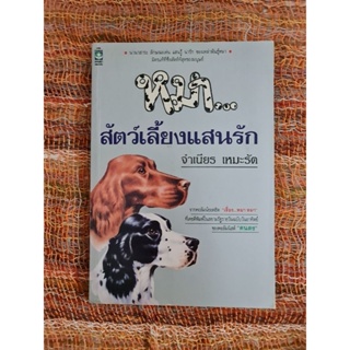 หมา...สัตว์เลี้ยงแสนรัก (จำเนียร เหมะรัต)