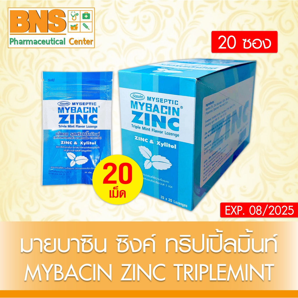 mybacin-zinc-มายบาซิน-ซิงค์-เม็ดอม-แบบซอง-20-เม็ด-กลิ่นรสมินท์-ไม่มีน้ำตาล-สินค้าใหม่-ถูกที่สุด-by-bns