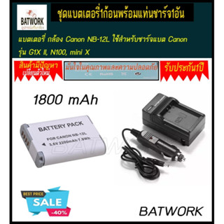 (ชุดแบตเตอรี่1ก้อนพร้อมแท่นชาร์จ1อัน) Canon NB-12L for Canon PowerShot G1 X Mark II N100 VIXIA