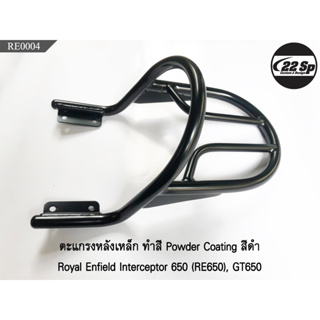 ตะแกรงหลังเหล็ก ทำสี Power Coating สีดำ สำหรับ Royal Enfield Interceptor 650 (RE650), GT650