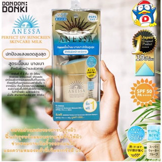 Anessa Perfect Milk 60 ml. / อเนสซ่า ครีมกันแดดเนื้อน้ำนม