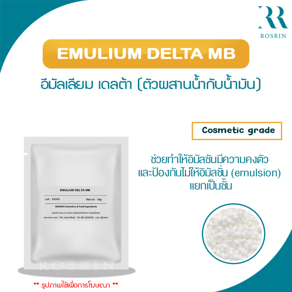 EMULIUM DELTA MB - ตัวผสานน้ำกับน้ำมัน สร้างเนื้อเงาสวย เนื้อสัมผัสนุ่ม ...