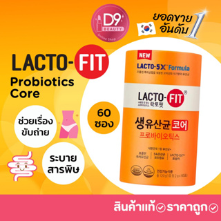 สินค้า LACTO FIT Probiotics Core 60 ซอง LACTOFIT (สีส้ม) แลคโตบาซิลลัสสำหรับทั้งครอบครัว