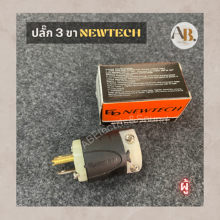 (แพ็ค10) ปลั๊ก3รู นิวเทค ปลั๊กNewtech ปลั๊กตัวเมีย3รู ปลั๊กebNewtech เพาเวอร์ปลั๊ก PL3F เพาเวอร์ปลั๊กตัวผู้