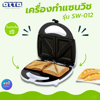 OTTO เครื่องทำแซนวิช รุ่น SW-012 กำลังไฟ750วัตต์