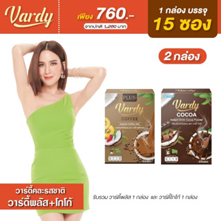 Vardy วาร์ดี้ คละ2รสชาติ ( โกโก้+ กาแฟวาร์ดี้พลัส+ ) ส่งตรงจากบริษัทของแท้ 100%