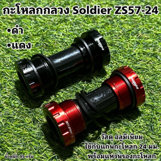 กะโหลกกลวง Soldier ZS57-24