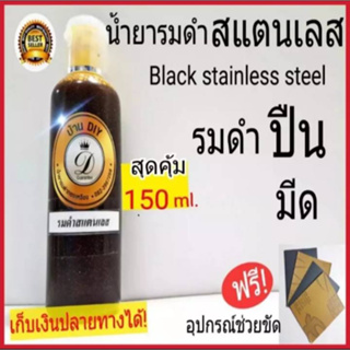 รมดำปืน รมดำสแตนเลส ขนาด150ml. รมดำมีด น้ำยารมดำBlack stainless steel ของแท้ 100% เก็บเงินปลายทางได้ พร้อมส่ง