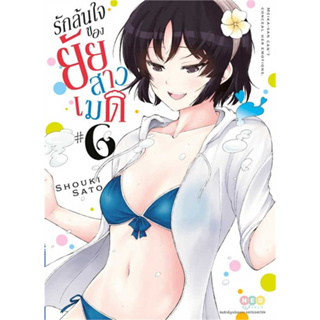 หนังสือ รักล้นใจของยัยสาวเมด ล.6 ผู้เขียน: Shouki Sato  สำนักพิมพ์: เนต/NED