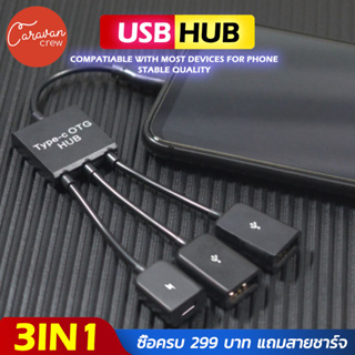 Caravan Crew สายแปลง Type-C OTG hub แบบมีไฟเลี้ยง 3 in 1 Host Cord Adapter Connector Cable