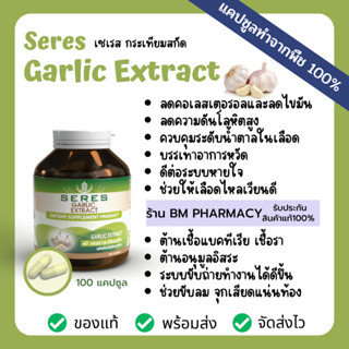 กระเทียมสกัดลดคลอเรสเตอรอล​ 100 แคปซูล  ผลิตภัณฑ์เสริมอาหารสุขภาพ SERES Garlic Extract เซเรส