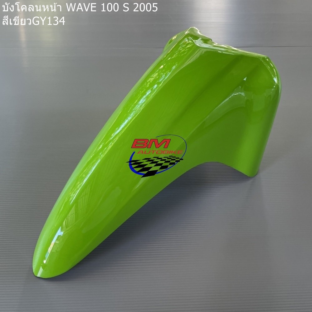 บังโคลนหน้า-wave-100-s-u-box-2005-เฟรมรถ-เวฟ