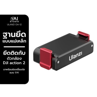 Ulanzi OA12 DJI action 2 Dual interface folding base อุปกรณ์เสริม อุปกรณ์เชื่อมต่อสำหรับ GoPro