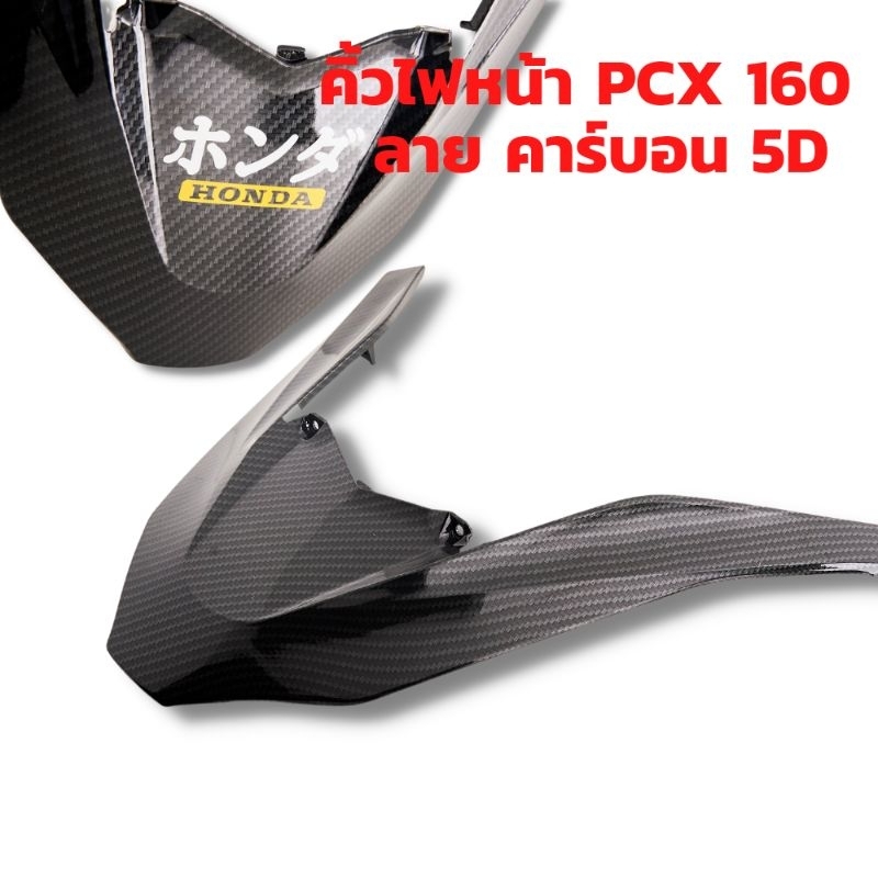 คิ้วหน้า-pcx-160-งาน-abs-ลายคาร์บอน-5d-เคลือบเงา-2k